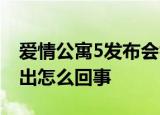 爱情公寓5发布会举行 爱情公寓5将会延期播出怎么回事