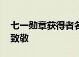 七一勋章获得者名单公布 附名单详情向他们致敬