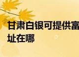 甘肃白银可提供富士通针式打印机维修服务地址在哪