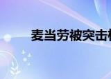 麦当劳被突击检查 到底发生了什么