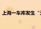 上海一车库发生“天价”车祸 损失相当惨重