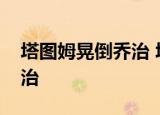塔图姆晃倒乔治 塔图姆是谁为什么要晃倒乔治