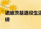 诺维茨基退役生活 每天都吃冰淇淋并重了15磅
