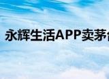 永辉生活APP卖茅台不发货 到底是怎么回事