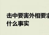 击中要害外相要求赵立坚删帖 发言人道出了什么事实