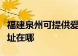 福建泉州可提供爱普生针式打印机维修服务地址在哪