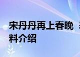 宋丹丹再上春晚  表演什么节目宋丹丹个人资料介绍