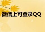 微信上可登录QQ   怎么登陆图文并茂教会你