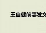 王自健前妻发文 什么情况王自健是谁