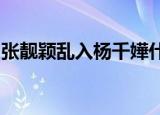 张靓颖乱入杨千嬅什么意思什么梗发生了什么
