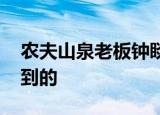 农夫山泉老板钟睒睒成亚洲首富 他是怎么做到的