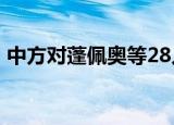 中方对蓬佩奥等28人实施制裁 这是怎么回事