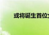 或将诞生首位女首相 高市早苗是谁