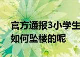 官方通报3小学生坠楼:排除他人所为 到底是如何坠楼的呢