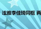 泫雅李佳琦同框 两人出席同一个活动晒合影