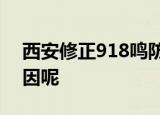 西安修正918鸣防空警报时间 到底是什么原因呢