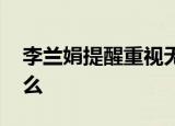 李兰娟提醒重视无症状感染者 李兰娟说了什么