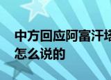 中方回应阿富汗塔利班成立新政府 汪文斌是怎么说的