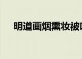 明道画烟熏妆被吐槽像中毒 到底什么样