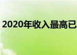 2020年收入最高已故名人榜 都有哪些人上榜