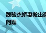 魏骏杰娇妻搬出豪宅 魏骏杰与妻子婚姻早有问题