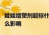 娃娃增塑剂超标什么情况娃娃增塑剂超标有什么影响