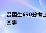贫困生690分考上清华称没发挥好 这是怎么回事