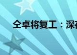 仝卓将复工：深夜开撕郑云龙 怒怼粉丝