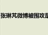 张琳芃微博被围攻是怎么回事队教练里皮辞职