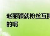 赵丽颖就粉丝互撕事件致歉 事情经过是怎样的呢