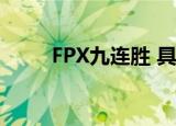 FPX九连胜 具体详情FPX资料简介