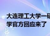 大连理工大学一研究生自缢身亡 大连理工大学官方回应来了