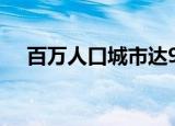 百万人口城市达93个 你的城市有多少人