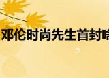 邓伦时尚先生首封啥样邓伦时尚先生新年之约