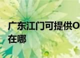 广东江门可提供OKI针式打印机维修服务地址在哪