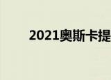 2021奥斯卡提名 有哪几部电影入围