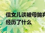 信女儿谈被母抛弃 首谈生母泪洒当场小丸子经历了什么
