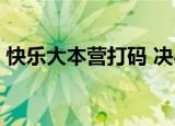快乐大本营打码 决心如此坚定 简直史无前例