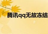 腾讯qq无故冻结账号 我天这是怎么回事