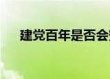 建党百年是否会安排阅兵军委给出答案