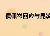 侯佩岑回应与昆凌撞图 具体是怎么一回事