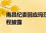 南昌纪委回应玛莎拉蒂女司机事件 事件全过程披露