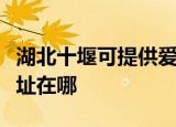 湖北十堰可提供爱普生针式打印机维修服务地址在哪