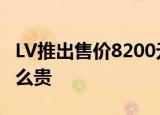 LV推出售价8200元草帽 长什么样子为什么这么贵