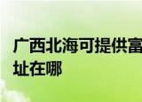 广西北海可提供富士通针式打印机维修服务地址在哪