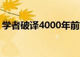 学者破译4000年前文字食谱 具体记载了什么