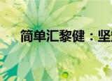 简单汇黎健：坚定看好供应链票据未来