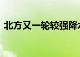 北方又一轮较强降水来袭 最新天气预警来了