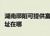 湖南邵阳可提供富士通针式打印机维修服务地址在哪