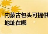 内蒙古包头可提供爱普生针式打印机维修服务地址在哪